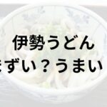 伊勢うどんアイキャッチ画像