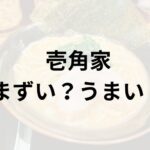 壱角家アイキャッチ画像