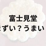 富士見堂アイキャッチ画像