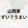 山岡家アイキャッチ画像