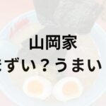 山岡家アイキャッチ画像