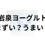 岩泉ヨーグルトアイキャッチ画像