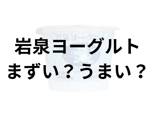 岩泉ヨーグルトアイキャッチ画像