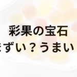 彩果の宝石アイキャッチ画像