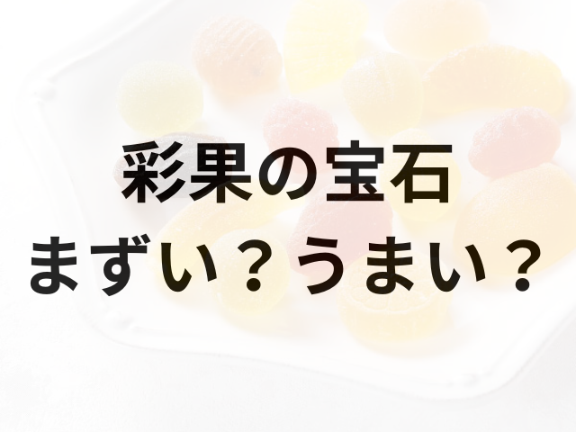 彩果の宝石アイキャッチ画像