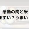 感動の肉と米アイキャッチ画像
