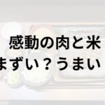 感動の肉と米アイキャッチ画像