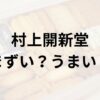 村上開新堂アイキャッチ画像
