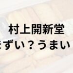 村上開新堂アイキャッチ画像