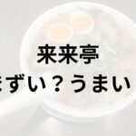 来来亭アイキャッチ画像