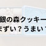 果実園リーベル まずい？うまい？