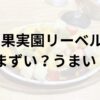 果実園リーベルアイキャッチ画像