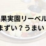 果実園リーベルアイキャッチ画像