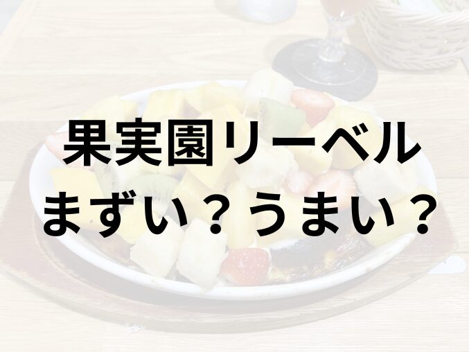 果実園リーベルアイキャッチ画像