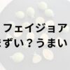 フェイジョアアイキャッチ画像