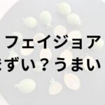 フェイジョアアイキャッチ画像