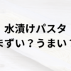 水漬けパスタアイキャッチ画像