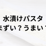 水漬けパスタアイキャッチ画像