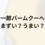 治一郎バームクーヘンアイキャッチ画像