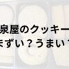 泉屋のクッキーアイキャッチ画像