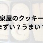 泉屋のクッキーアイキャッチ画像
