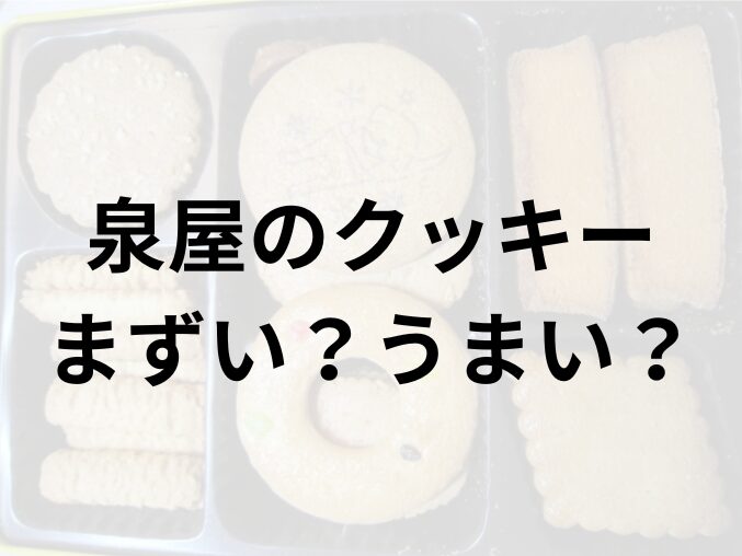 泉屋のクッキーアイキャッチ画像