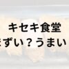 キセキ食堂アイキャッチ画像