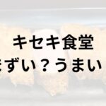 キセキ食堂アイキャッチ画像