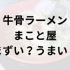 牛骨ラーメンまこと屋 アイキャッチ画像