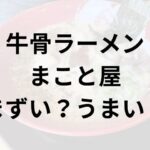 牛骨ラーメンまこと屋 アイキャッチ画像