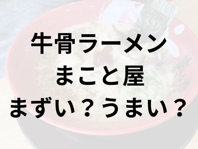 牛骨ラーメンまこと屋 アイキャッチ画像