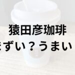 猿田彦珈琲アイキャッチ画像