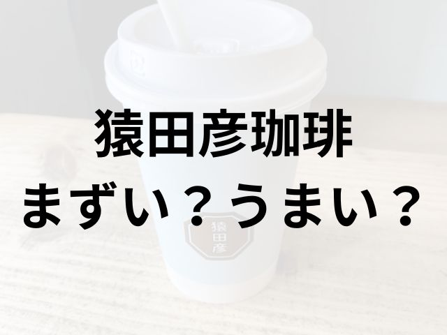 猿田彦珈琲アイキャッチ画像