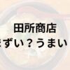 田所商店アイキャッチ画像
