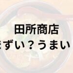 田所商店アイキャッチ画像