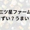 三ツ星ファーム アイキャッチ画像