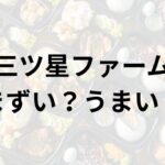 三ツ星ファーム アイキャッチ画像