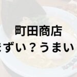 町田商店アイキャッチ画像