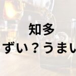 知多アイキャッチ画像