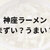 神座ラーメンアイキャッチ画像