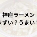 神座ラーメンアイキャッチ画像