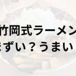 竹岡式ラーメンアイキャッチ画像