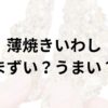 薄焼きいわしアイキャッチ画像