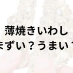 薄焼きいわしアイキャッチ画像