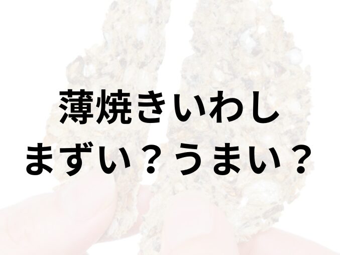 薄焼きいわしアイキャッチ画像