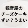 観音屋チーズケーキアイキャッチ画像