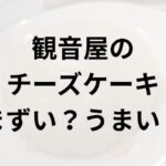 観音屋チーズケーキアイキャッチ画像