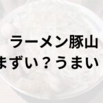 豚山アイキャッチ画像