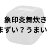 象印炎舞炊きアイキャッチ画像