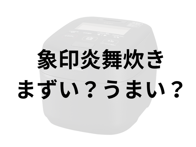 象印炎舞炊きアイキャッチ画像